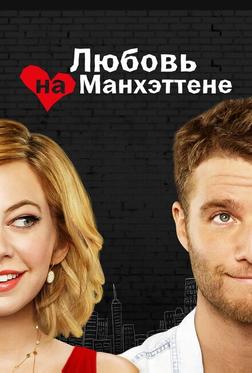 Любовь на Манхэттене Любовь на Манхэттене