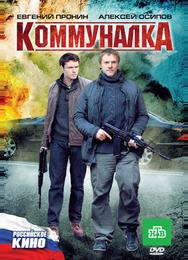 Коммуналка