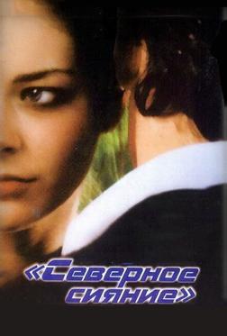 Северное сияние Северное сияние