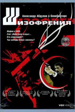 Шизофрения