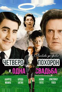 Четверо похорон и одна свадьба Четверо похорон и одна свадьба