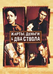 Карты, деньги, два ствола