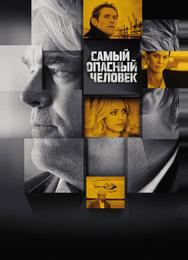 Самый опасный человек