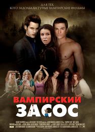 Вампирский засос
