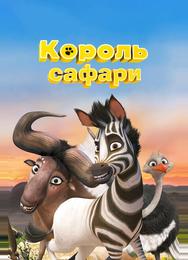 Король сафари