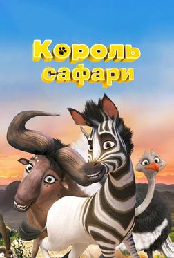 Король сафари Король сафари