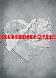 Обыкновенное сердце