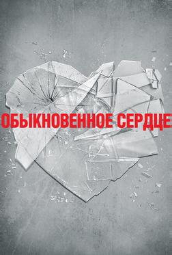 Обыкновенное сердце Обыкновенное сердце