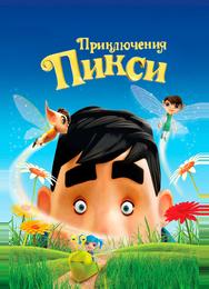 Приключения Пикси