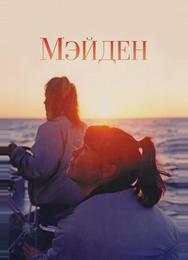 Мейден