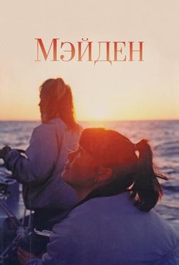 Мейден Мейден