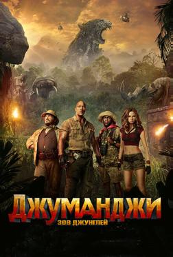 Джуманджи: Зов джунглей Джуманджи: Зов джунглей
