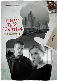 Я иду тебя искать. Паранойя
