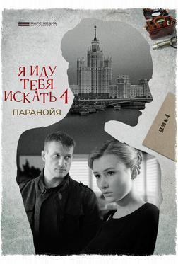 Я иду тебя искать. Паранойя Я иду тебя искать. Паранойя