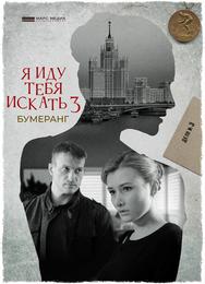 Я иду тебя искать. Бумеранг