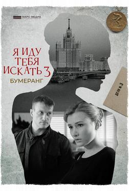Я иду тебя искать. Бумеранг Я иду тебя искать. Бумеранг