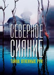 Северное Сияние. Тайна огненных рун. Фильм девятый