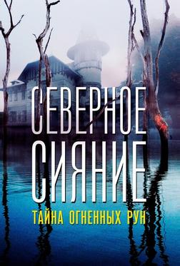 Северное Сияние. Тайна огненных рун. Фильм девятый Северное Сияние. Тайна огненных рун. Фильм девятый