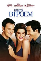 Танго втроем (1999)