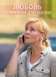 Любовь с риском для жизни