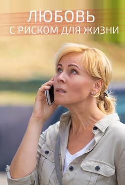 Любовь с риском для жизни Любовь с риском для жизни