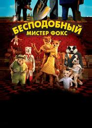 Бесподобный мистер Фокс
