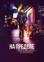 На пределе