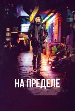 На пределе На пределе