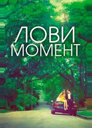 Захватывающее время