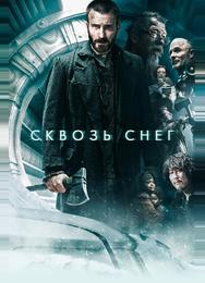 Сквозь снег