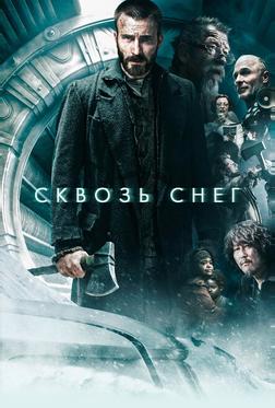 Сквозь снег Сквозь снег