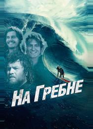 На гребне