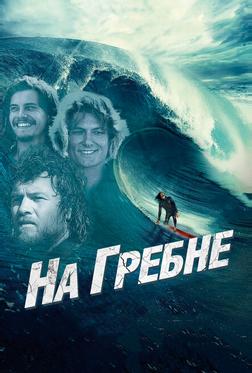 На гребне На гребне
