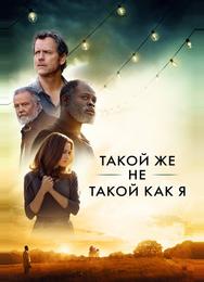 Такой же другой, как и я