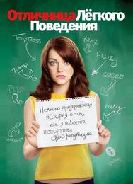 Отличница лёгкого поведения