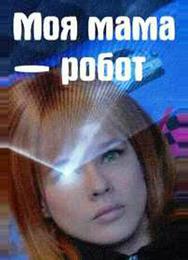 Моя мама — робот