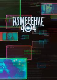 Измерение 404