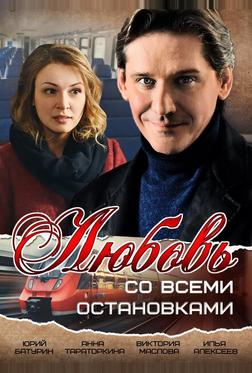 Любовь со всеми остановками Любовь со всеми остановками