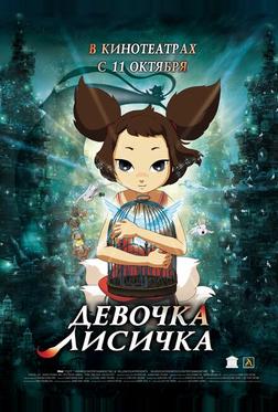 Девочка-лисичка Девочка-лисичка