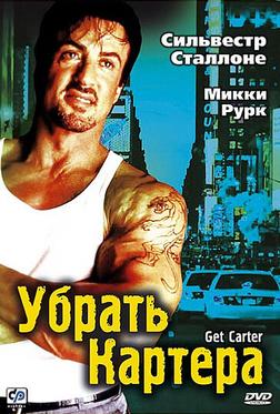 Убрать Картера Убрать Картера