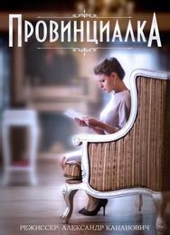 Провинциалка
