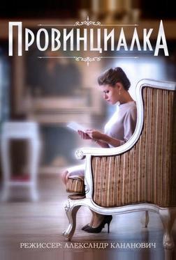Провинциалка