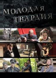 Молодая гвардия