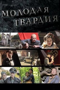 Молодая гвардия
