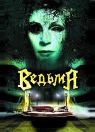 Ведьма
