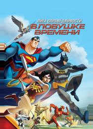 Лига Справедливости: В ловушке времени