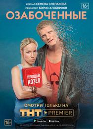 Озабоченные, или Любовь зла