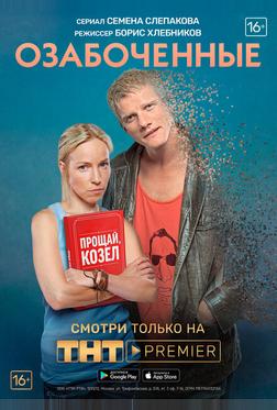 Озабоченные, или Любовь зла Озабоченные, или Любовь зла