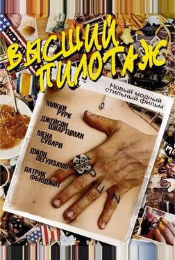 Высший пилотаж Высший пилотаж