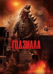 Годзилла